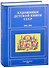 Художники детской книги СССР. 1945-1991. "Б" - 0