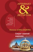 Секрет золотой карусели - 0