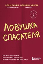 Ловушка спасателя. Как не потерять себя в отношениях и перестать отдавать больше, чем получаете