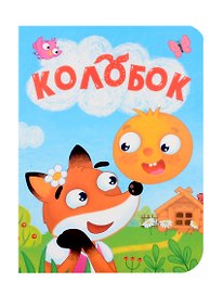 Колобок
