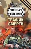 Трафик смерти (ранее "Опасная игрушка для крутых парней") - 0