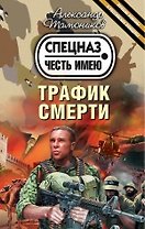 Трафик смерти (ранее "Опасная игрушка для крутых парней")