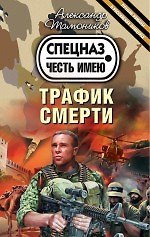 Трафик смерти (ранее "Опасная игрушка для крутых парней")