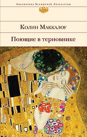 Поющие в терновнике : роман