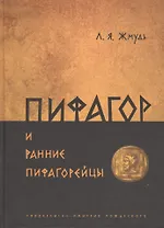 Пифагор и ранние пифагорейцы