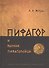 Пифагор и ранние пифагорейцы - 0