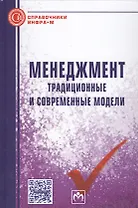 Менеджмент. Традиционные и современные модели. Справочное издание