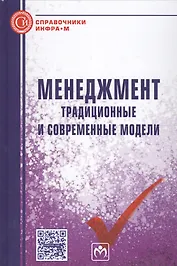 Менеджмент. Традиционные и современные модели. Справочное издание
