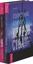 Магия гламура. Секретные ключи колдовства (комплект из 2 книг)