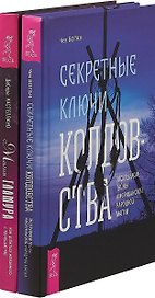 Магия гламура. Секретные ключи колдовства (комплект из 2 книг)