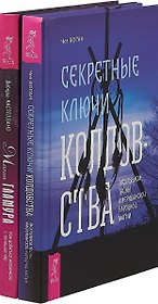Магия гламура. Секретные ключи колдовства (комплект из 2 книг)