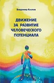 Движение за развитие человеческого потенциала - 0