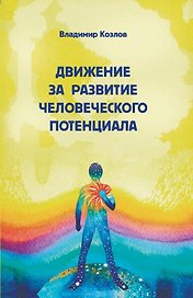 Движение за развитие человеческого потенциала