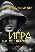 Игра в "Потрошителя" - 0
