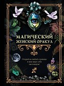Магический женский оракул - 0