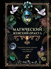 Магический женский оракул