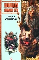 Волкодав. Знамение пути