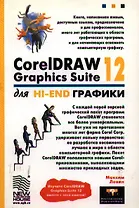 CorelDRAW Graphics Suite 12 для Hi-End графики