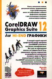 CorelDRAW Graphics Suite 12 для Hi-End графики