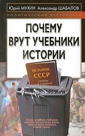 Почему врут учебники истории