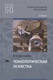 Технологическая оснастка. Учебник
