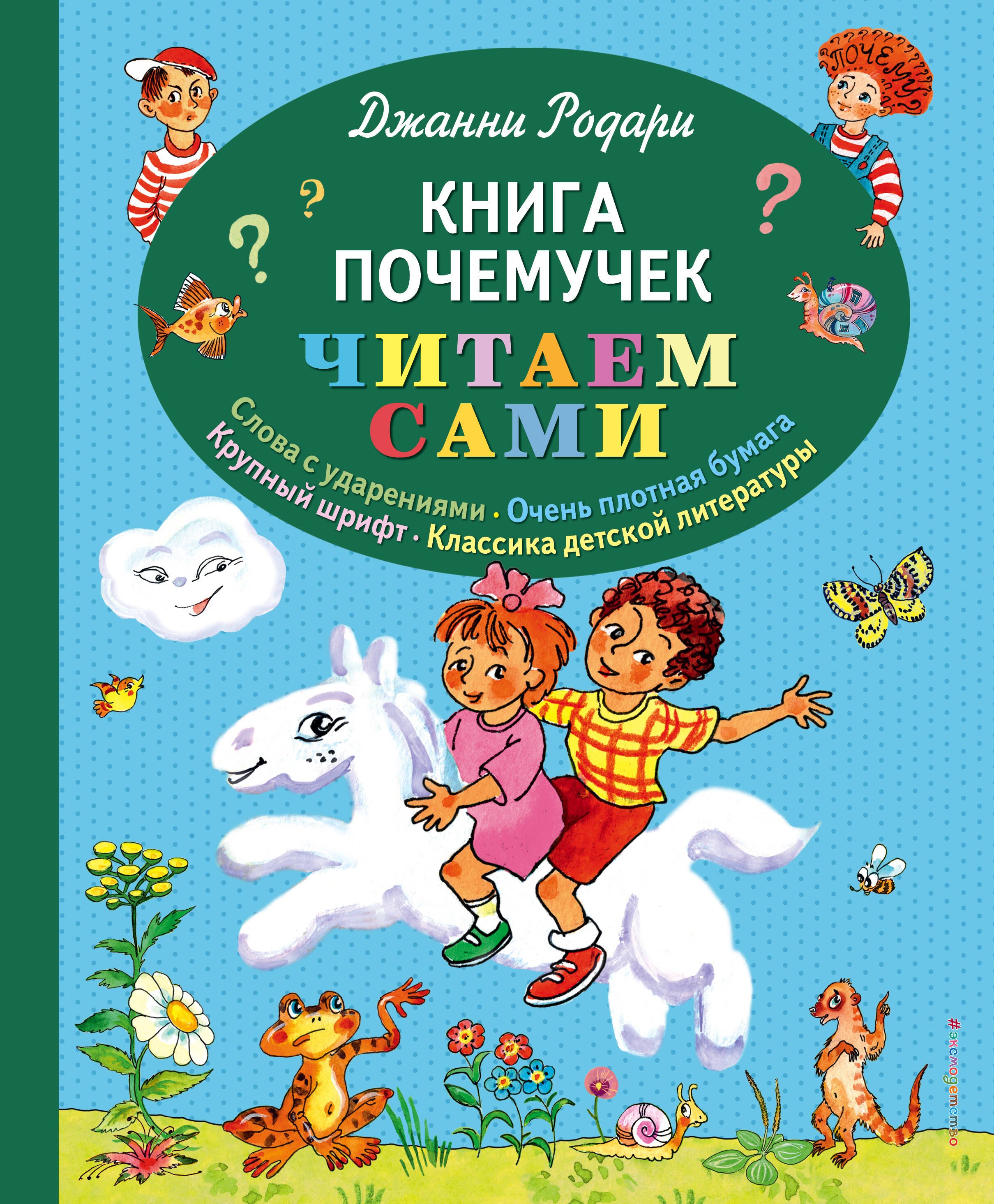 

Книга почемучек