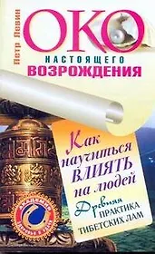 Око настоящего возрождения. Как научиться влиять на людей. Древняя практика тибетских лам