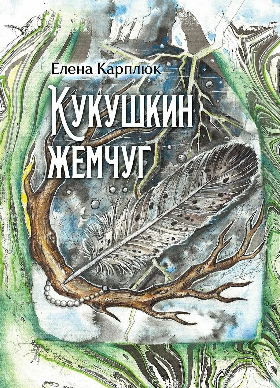 Обложка книги «Кукушкин жемчуг: сборник рассказов»