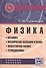 Физика: Механика. Механические колебания и волны. Молекулярная физика. Термодинамика: Учебное пособие / 4-е изд., испр. и доп. - 0