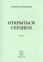 Открыться сердцем. Стихи