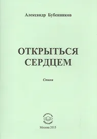 Открыться сердцем. Стихи