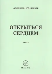 Открыться сердцем. Стихи