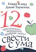 12 христианских верований которые могут свести с ума (3 изд) (м) Клауд - 0