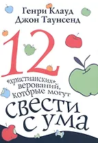12 христианских верований которые могут свести с ума (3 изд) (м) Клауд