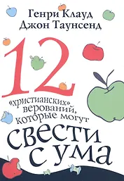 12 христианских верований которые могут свести с ума (3 изд) (м) Клауд