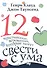 12 христианских верований которые могут свести с ума (3 изд) (м) Клауд - 0