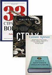 Книги мудрости и власти 1: Книга мертвых философов. Страх. 33 стратегии войны (комплект из 3 книг)