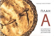 План А. Альманах Посольства Дельфинов