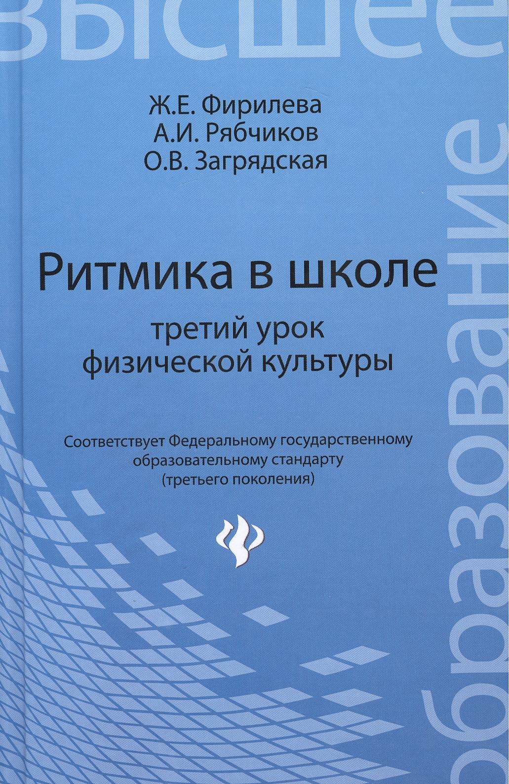 

Ритмика в школе: третий урок физической культуры: учебно-методическое пособие