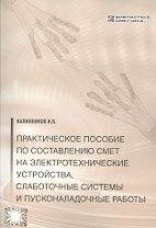 Практическое пособие по сост. смет на электротехнические устройства… (мБиблСмет)