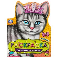 Раскраска Стильные питомцы