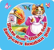 Тили-бом! Тили-бом! Загорелся кошкин дом!