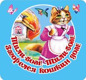 Тили-бом! Тили-бом! Загорелся кошкин дом!