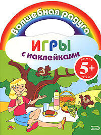 Обложка книги «Игры с наклейками (пикник)»
