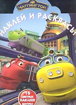 Чаггингтон. №НР 1258. Наклей и раскрась.