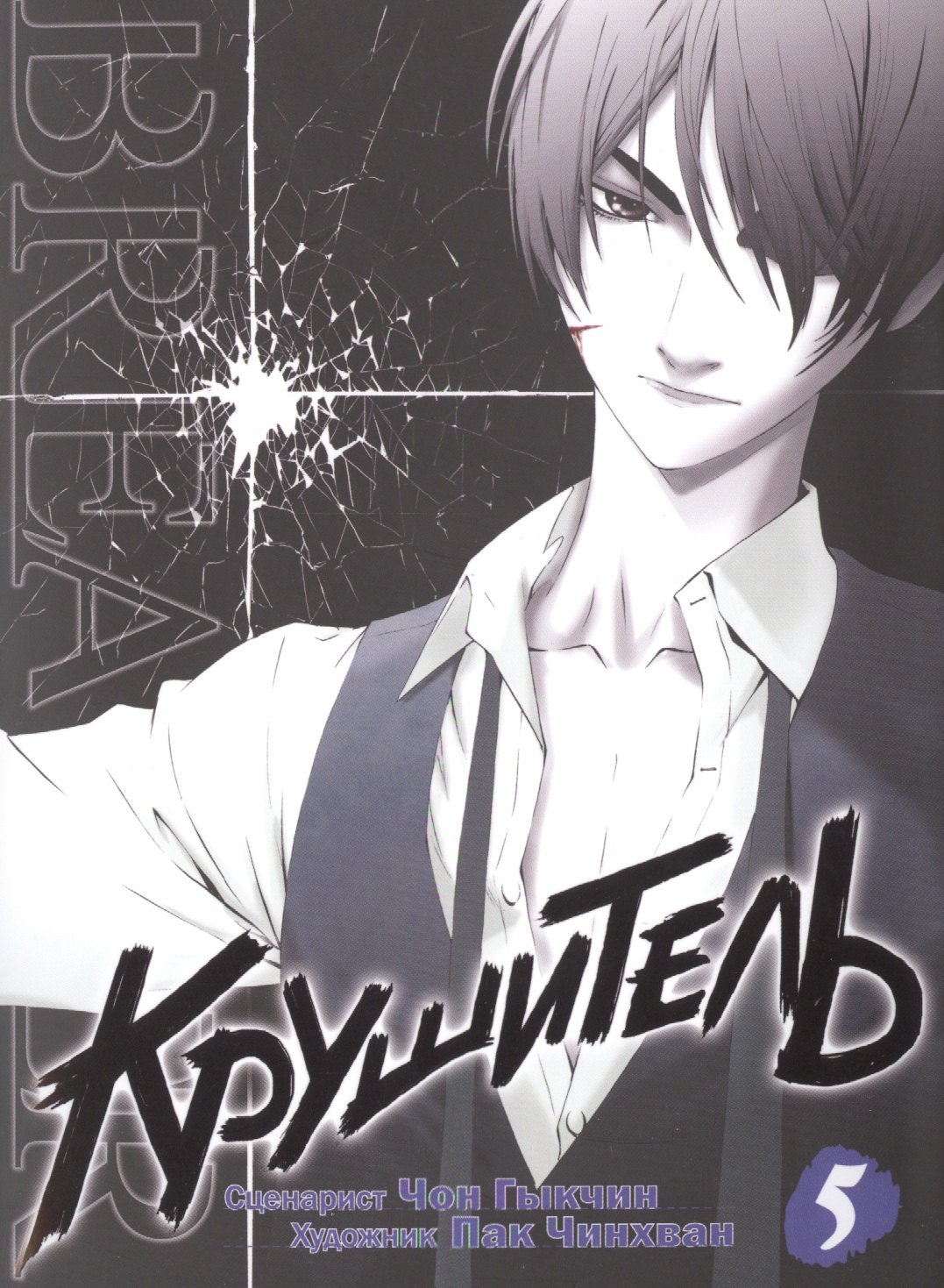 

Крушитель. Том 5 (The Breaker). Манхва