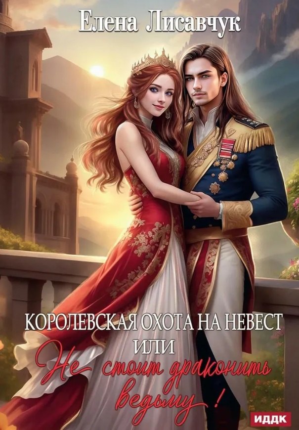

Королевская охота на невест или, Не стоит драконить ведьму!