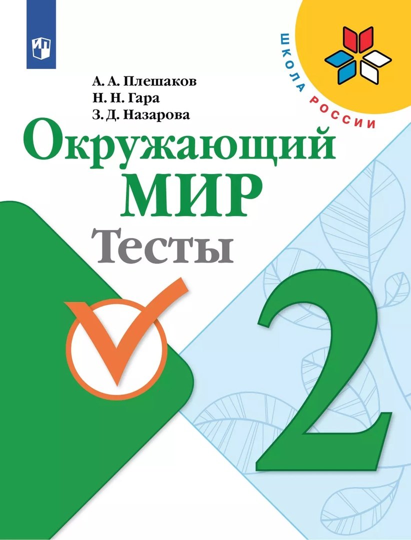 

Окружающий мир. 2 класс. Тесты