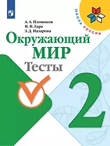 Окружающий мир. 2 класс. Тесты