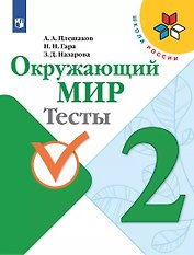 Окружающий мир. 2 класс. Тесты